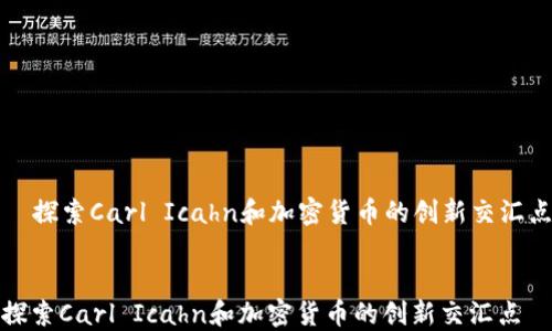 
  探索Carl Icahn和加密货币的创新交汇点


探索Carl Icahn和加密货币的创新交汇点