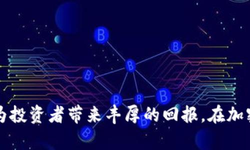淡马锡与加密数字货币的未来展望

淡马锡, 加密数字货币, 数字资产, 投资策略/guanjianci

在过去的几年中，加密数字货币市场的发展速度之快，令众多投资者和机构不得不重新审视他们的投资策略和资产配置。淡马锡控股（Temasek Holdings）作为新加坡政府的投资公司，它在全球金融市场上有着深远的影响力，并逐渐开始关注和投资于加密数字货币领域。本文将深入探讨淡马锡在加密数字货币方面的战略布局、市场前景以及潜在问题，并提供对投资者的实用建议。

淡马锡的战略布局和投资方向

淡马锡控股自成立以来，一直在全球范围内进行多元化投资，涵盖了金融服务、科技、生命科学、消费品和基础设施等多个领域。随着加密数字货币在金融体系中的崛起，淡马锡也顺应趋势，开始将加密市场纳入其投资组合。例如，淡马锡曾参与对多个加密货币相关公司的投资，如区块链技术平台、数字钱包和加密货币交易所。通过这种方式，淡马锡不仅能够跟上市场的发展趋势，还能抓住潜在的高回报机会。

在投资策略方面，淡马锡并不会简单将资金投向任何一个加密资产。相反，它会根据严格的风险评估标准，选择那些技术实力强大、商业模式清晰、并具备良好增长潜力的项目进行投资。淡马锡在加密市场的表现逐渐形成了一种“谨慎而积极”的投资风格，强调长期持有和收益的稳定。

加密数字货币市场的未来前景

根据市场研究机构的预测，加密货币市场在未来五到十年间可能会实现爆炸性增长。随着越来越多的传统金融机构和大型企业进入这一领域，加密资产的使用场景和接受度都在逐步提升。对于投资者来说，可能会看到以比特币和以太坊为首的老牌数字货币继续保持强劲的市场地位，而新兴的技术和平台则可能带来新的投资机会。

此外，法规的逐步完善也是推动市场前景的重要因素。政府和监管机构对加密货币市场的关注不断加大，新的法规政策的出台将有助于保护投资者的利益。随着尤以金融合规为导向的去中心化金融（DeFi）平台的崛起，加密市场的透明度和安全性也将有望得到提升。

淡马锡在加密市场中的挑战与机遇

尽管淡马锡在加密货币领域的投资展现了巨大的潜力，但它仍然面临着来自市场波动性和监管变化等方面的挑战。加密货币市场固有的高风险特性可能会导致巨大的资本损失；与此同时，监管环境的不确定性也可能使其投资策略受到限制。

然而，这些挑战并非不可克服。淡马锡通过其丰富的市场经验和强大的风险管理能力，可以在一定程度上降低投资风险。同时，随着加密市场的不断成熟，新的投资机会也会不断涌现。对淡马锡而言，保持敏锐的市场洞察力、灵活的投资策略将是未来成功的关键。

相关问题探讨

1. 加密数字货币仍然是一个可靠的投资选择吗？

加密数字货币的投资价值是一个备受争议的话题。市场的波动性、潜在的技术风险、以及不确定的监管环境都使得许多投资者感到不安。然而，从长远来看，加密货币的基础技术——区块链技术，已经被广泛接受，这使得加密资产在未来仍然具有投资潜力。

首先，加密货币的去中心化特性使其在全球范围内不受传统金融体系的限制。其次，数字资产的普及率也在持续增长。例如，越来越多的商家开始接受比特币等数字货币作为支付手段，推动了加密货币的应用场景。而新兴的DeFi生态系统，则给投资者提供了诸如借贷、交易等新的机会，这些都是支持加密货币投资的积极因素。

然而，投资者应保持警惕，注重风险管理。在决定投资之前，应对市场进行全面的研究，了解各种资产的特点与风险，并根据个人的风险承受能力进行合理配置。

2. 淡马锡在加密数字货币领域的投资能给行业带来怎样的影响？

淡马锡作为新加坡政府的投资机构，其在加密货币领域的投资可以被视为一种市场信号，表明身为稳健投资机构的其对这一新兴市场的认可。这种认可不仅可以提升市场的信心，还能吸引更多的机构投资者参与进来。

同时，淡马锡利用其丰富的行业经验和资源，能够为加密货币公司带来战略建议和市场进入机会，促进整个行业的健康发展。通过投资于具创新能力的项目，淡马锡还可以推动区块链技术的应用和价值提升。

总体来看，淡马锡的投资行动不仅能加速数字资产的普及，还能够提高整个行业的透明度和公信力。随着更多的传统金融巨头加入，加密市场的成熟度将大大提升，为投资者提供更安全的投资环境。

3. 如何评估加密数字货币的投资风险？

评估加密数字货币的投资风险通常需要从多方面入手。首先，要关注市场的波动性。加密货币市场的价格波动异常剧烈，投资者须时刻关注市场动态并保持理性。其次，要对项目的白皮书内容进行深入分析，理解其技术基础、市场需求及未来的应用场景，从而判断该项目的潜力。

此外，投资者还需要关注行业的监管动态。由于加密货币市场尚处于一个发展阶段，各国对其的监管政策和态度差异相当大，某些不利因素可能会对市场产生冲击。了解各国政策的变化，对投资决策至关重要。

最后，投资者应评估自己的风险承受能力，并制定合理的投资计划。分散投资可以有效降低单一资产的风险，确保整体投资组合的平衡。

4. 如何在加密数字货币市场中找到潜在的投资机会？

在寻找潜在的加密数字货币投资机会时，研究和洞察是必不可少的。首先，投资者应关注新兴的项目或平台，这些通常是市场中不为人知但具备创新潜力的项目。通过阅读项目的白皮书、参与社群讨论，可以更好地了解项目的前景。

其次，理解市场需求是发现机会的关键。某些领域如去中心化金融（DeFi）、NFT（非同质化代币）等正成为投资热点，了解这些趋势可帮助投资者布局潜在增长领域。

此外，密切跟踪行业新闻和技术发展也是非常重要的。行业变化快速，新技术和新模式层出不穷，保持信息的敏感性是抓住机会的前提。

最后，与经验丰富的投资者互动，参与相关的讨论会和研讨会，能有效提高自身的市场判断能力，从而在加密市场中找到更多的投资机会。

通过上述多个层面的探讨，我们可以看出，淡马锡在加密数字货币领域的投资并不是孤立的现象，而是行业发展和市场趋势的必然之路。虽然风险不可忽视，但合理的策略和科学的决策将为投资者带来丰厚的回报。在加密数字货币这个新兴且充满机遇的市场中，保持学习和审慎投资的态度，才能为自己开创新的财富路径。
