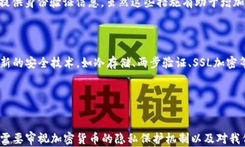 
加密货币能否被解密？解析区块链技术的安全性与隐私保护

加密货币,区块链技术,数据安全,隐私保护/guanjianci

引言
近年来，加密货币如比特币、以太坊等的崛起引发了全球的关注。这些数字货币以其去中心化和加密交易的特性吸引了大量投资者。但伴随而来的一个重要问题是：加密货币的交易记录真的不可被解密吗？在这篇文章中，我们将深入探讨加密货币的解密可能性，区块链技术的安全性，隐私保护的手段，以及为何这些问题对投资者至关重要。

什么是加密货币？
加密货币是一种利用密码学原理来保障交易安全、控制新单位生成、并验证资产转移的数字或虚拟货币。最具代表性的加密货币是比特币，它依托区块链技术，以去中心化的形式存在。区块链是一种分布式数据库，保留了所有交易的记录，使每一笔交易都可以被追溯和验证。
加密货币的基础在于其核心的加密算法，如SHA-256（比特币）和Ethash（以太坊），这些算法确保了交易的安全性与匿名性。虽然交易记录对所有人都是可见的，但背后的用户身份通常是隐藏的，这使得加密货币在保护隐私方面具有一定的优势。

加密货币的不可解密性
从技术上讲，加密货币的“不可解密性”是一个相对概念。加密货币的交易数据是公开的，任何人都可以查看，但这些数据通常是通过加密算法加以保护的，用户的身份通常以钱包地址的形式出现。而要解读这些信息，需要知道具体的加密方法以及与之配套的密钥。
例如，比特币的交易记录存在于区块链上，任何人可以通过区块链浏览器看到某个钱包地址的交易情况，但无法直接获取钱包地址背后的用户身份信息。因此，加密货币在法律法规尚未完善的地区，可能会被用于非法活动，造成法律与道德的双重困扰。

区块链技术的安全性
区块链是一种高度安全的技术，其核心特征是去中心化。传统的数据库依赖于中央服务器，而区块链则将数据存储在网络中的多台计算机上，使得整个系统更具抗攻击能力。同时，区块链中的每一笔交易都经过加密处理，并通过网络中的节点进行确认，确保数据的完整性与准确性。
即使攻击者试图更改某一笔交易记录，必须在网络大部分节点上同时进行更改，这是几乎不可能实现的。因此，区块链技术被认为是高度安全的，难以被破坏或更改。

隐私保护机制
加密货币在隐私保护方面有多种机制。例如，某些加密货币（如Monero、Zcash）使用环签名和零知识证明等高级加密技术，进一步提升隐私保护。这些技术能够在验证交易真实性的同时，隐藏交易双方的身份信息。
对于普通的比特币交易，虽然交易记录是透明的，但由于用户身份的难以确定，这为用户提供了一定程度的匿名性。不过，由于区块链的透明特性，一旦与某个身份建立联系，可能会引发隐私泄露等问题。

加密货币的解密手段
尽管加密货币的设计旨在保护用户隐私，但并不意味着完全不能解密。通过链分析技术，一些公司可以通过分析链上的行为模式，识别出某些钱包背后的用户身份。链分析是一个迅速发展的领域，这些技术能够追踪资金流动，从而揭示数据背后的真实身份。
此外，政府和执法机构也在积极开发工具，以便在需要时能够锁定某些资金流向，从而打击洗钱和其他非法活动。虽然加密货币的核心设计理念是保护匿名性，但如果没有适当的法律框架和技术手段，很容易被滥用。

加密货币对投资者的影响
对于投资者而言，理解加密货币的解密可能性以及相关技术至关重要。尤其是在涉及资产安全与隐私问题时，投资者需要对技术有足够的认识。若投资者忽视了这些问题，可能会导致资金损失或隐私泄露。
因此，建议投资者选择那些具备良好隐私保护机制的加密货币，并了解其背后的技术架构。此外，投资者也要关注市场上新兴的法律法规，因为这些都将直接影响加密货币市场的未来发展。

常见问题解答

问题一：加密货币能完全匿名交易吗？
虽然加密货币提供了一定程度的匿名性，但并不能保证完全匿名。传统的比特币交易在区块链上是公开可见的，意味着任何人都可以看到某个钱包的交易历史。尽管这些交易不直接关联个人身份，但如果通过交换交易信息或第三方服务，可能会泄漏相关信息。
有些专门设计的隐私币（如Monero和Zcash）使用特定技术，使得交易数据不易追踪，从而增强匿名性。但即使使用这些币种，用户也需要采取额外的措施来保证隐私，如使用不同的钱包生成新地址等。
总的来说，虽然加密货币对匿名性做出了努力，但用户仍需谨慎，以避免身份信息泄露的风险。

问题二：如何保护我的加密货币资产？
保护加密货币资产的最佳方法是使用冷钱包（硬件钱包）存储，或在冷存储中将资产隔离，避免使用在线交易所进行长期存储。同时，定期更新安全密码及启用两步验证也是确保安全的关键措施。
此外，用户需要保持对网络安全的警觉，不开设可疑链接，不轻信钓鱼攻击。保持操作系统和软件的最新安全更新也极为重要。定期检查自己的钱包地址及交易记录，确保没有任何异常活动。

问题三：政府会对加密货币进行监管吗？
随着加密货币的普及，越来越多的国家开始考虑对加密货币市场进行监管。政府关心的主要问题包括洗钱、税收合规和用户保护。因此，许多国家已经设立了相应的法律法规来规范加密货币的使用。
这些监管措施可能会影响加密货币的交易方式及平台运营。如某些国家可能会要求注册交易所进行KYC（Know Your Customer）流程，要求用户提供身份验证信息。虽然这些措施有助于增加市场的透明度与安全性，但也可能挑战加密货币原有的去中心化理念。
未来，随着法律法规的不断完善，全球各国可能会形成不同的监管框架，投资者需保持关注，并适应这些变化。

问题四：如何选择一个安全的加密货币平台？
选择安全的加密货币平台非常重要。首先，用户需要查看该平台的安全历史，了解是否有过安全漏洞或资金被盗事件。其次，取决于平台是否采纳最新的安全技术，如冷存储、两步验证、SSL加密等。
此外，查看用户评价与行业排名，了解该平台的信誉度也是关键一步。用户还应关注平台的合规性与所在国家的法律法规，以确保其操作模式合法。
总的来说，用户在选择加密货币交易平台时应谨慎评估，确保所选平台既安全又符合自己的需求。

总结
加密货币能否被解密，这不单是一个简单的技术问题，更是一场关于隐私保护、法律合规与市场信任的全面讨论。随着区块链技术的不断发展，我们需要审视加密货币的隐私保护机制以及对我们生活的深远影响。投资者和用户在参与加密货币市场时，应保持警觉，保护自身资产安全，并为未来的变化做好准备。