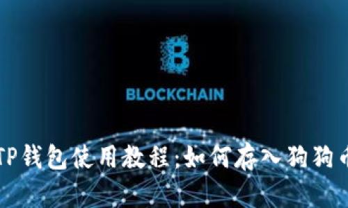 TP钱包使用教程：如何存入狗狗币