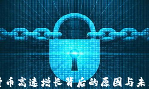 
加密货币高速增长背后的原因与未来展望