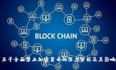 关于全面禁止加密货币的深度分析及其影响