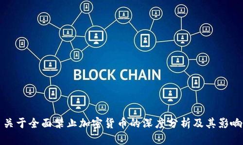关于全面禁止加密货币的深度分析及其影响