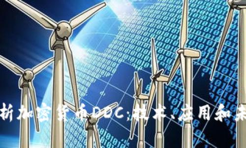 深入解析加密货币DDC：技术、应用和未来趋势