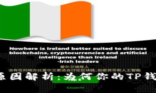 TP钱包冻结原因解析：为何你的TP钱包会被冻结？