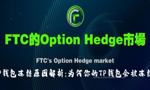 TP钱包冻结原因解析：为何你的TP钱包会被冻结？