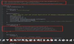 百度下载的TP钱包安全吗？