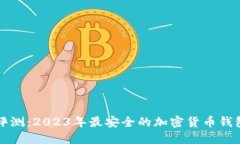综合评测：2023年最安全的加密货币钱包推荐