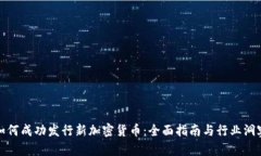 如何成功发行新加密货币：全面指南与行业洞察