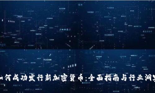 如何成功发行新加密货币：全面指南与行业洞察