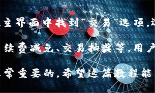 如何在TP钱包中添加狗狗币（Dogecoin）的详细教程

TP钱包, 狗狗币, 添加狗狗币, 加密货币/guanjianci

在如今的数字货币时代，随着越来越多的人投资加密货币，如何安全便捷地管理和交易这些数字资产显得尤为重要。TP钱包作为一款广受欢迎的多链钱包，支持数百种加密货币，其中包括狗狗币（Dogecoin）。在本文中，我们将详细介绍如何在TP钱包中添加狗狗币，并提供一些相关的问题解答，以帮助用户更好地理解和操作。

一、TP钱包简介
TP钱包是一款专注于多链数字资产管理的移动端钱包，用户可以通过它轻松管理各种加密货币。TP钱包不仅支持主流的比特币、以太坊等数字货币，还支持许多小众币种，如狗狗币。TP钱包以其简单易用的界面和良好的安全性，吸引了大量用户。它支持多种语言，适合全球用户使用。同时，TP钱包还提供了不同的功能，如资产管理、交易市场、币种兑换等。

二、如何在TP钱包中添加狗狗币
在TP钱包中添加狗狗币的步骤相对简单，用户只需要按照以下步骤操作即可：

ol
    listrong下载并安装TP钱包：/strong如果你还没有安装TP钱包，可以在各大应用商店中搜索“TP钱包”进行下载。安装完成后，打开应用程序。/li
    listrong创建或导入钱包：/strong如果你是新用户，选择创建新钱包并按照提示设置安全密码和备份助记词。如果你已经有了钱包，可以选择“导入钱包”，输入你的助记词进行恢复。/li
    listrong进入钱包界面：/strong完成上述步骤后，进入TP钱包的主界面。你会看到“资产”、“交易”、“市场”等选项。/li
    listrong添加狗狗币：/strong点击“资产”选项，在资产列表的右上角找到“添加”按钮。接下来在搜索框中输入“狗狗币”或“Dogecoin”，查找该币种。/li
    listrong确认添加：/strong找到狗狗币后，点击添加按钮，狗狗币就会出现在你的资产列表中。/li
/ol

三、TP钱包添加狗狗币后的使用
在成功添加狗狗币后，用户可以进行多种操作，包括转账、接收、交易等。以下是一些常用功能的介绍：

ol
    listrong接收狗狗币：/strong选择狗狗币资产，点击“接收”按钮，系统会生成一个二维码和钱包地址，你可以将这个地址分享给其他人以接收狗狗币。/li
    listrong转账狗狗币：/strong选择狗狗币资产，点击“转账”按钮，输入接收方的地址和转账金额，点击确认就可以完成转账。/li
    listrong狗狗币交易：/strong在TP钱包的“交易”选项中，你可以查看狗狗币的实时行情、市场价格，并进行交易操作。/li
/ol

四、相关问题解答

h4问题一：TP钱包是否安全？/h4
TP钱包在安全性上采取了多重措施，保障用户资产的安全。首先，TP钱包采用了私钥本地存储的方式，用户的私钥不会被上传至服务器，这样可以有效防止黑客攻击。此外，TP钱包还支持冷钱包存储，用户可以将数字资产转移至冷钱包中，进一步提升安全性。同时，TP钱包项目团队定期进行安全审计，及时发现并修复安全漏洞。

当然，用户在使用TP钱包时也需要增强个人安全意识。例如，定期更新密码，不随意点击陌生链接，谨慎防范钓鱼网站等。此外，务必要妥善保管助记词，助记词是钱包资产恢复的唯一凭证，丢失后将会面临资产无法找回的风险。

h4问题二：如何恢复丢失的TP钱包？/h4
如果用户不小心忘记了TP钱包的密码或者误删了钱包，仍然可以通过助记词恢复钱包。助记词是一个由一串单词构成的短语，用户在创建钱包时系统会提示记录下来。这是恢复钱包的唯一凭证，千万不要丢失。若要恢复钱包，打开TP钱包首页，选择“导入钱包”，随后输入助记词，点击确认就可以恢复你的钱包及其中的资产了。

若用户遗忘了助记词，则无法恢复钱包，因此在创建TP钱包时，务必妥善保存助记词，可以将其纸质化，存放在安全的地方。如果没有助记词，资产将无法恢复。

h4问题三：TP钱包支持哪些币种？/h4
TP钱包支持丰富的数字货币，包括主流的比特币、以太坊、狗狗币、币安币等，还支持一些小众币种。具体的支持币种列表在TP钱包的官方网站或应用内可查看。为了确保用户可以方便地管理和交易各种币种，TP钱包也定期更新支持币种，并推出新的服务功能。

在选择要投资的币种时，用户应当考虑市场走势、币种的基本面及技术面，理性投资。由于市场波动，建议用户在长期持有的同时，也要保持关注市场信息，适时调整投资策略。

h4问题四：如何在TP钱包内进行交易？/h4
TP钱包为用户提供了便捷的交易功能，使得用户可以快速买入或卖出数字资产。用户首先需要在TP钱包内充值，将法币或其他数字资产转换为想要交易的币种。在主界面中找到“交易”选项，选择欲交易的币种，进入市场页面后，选择买入或卖出，输入交易数量，确认交易即可。

在交易过程中，用户需要注意的是，市场价格会随时变动，因此交易时务必确认当前行情，以免造成不必要的损失。此外，TP钱包还会不定期推出一些交易活动，如手续费减免、交易抽奖等，用户可以通过参与这些活动获得更高的收益。

总之，TP钱包是一个安全、便捷的加密货币管理工具，通过本文的介绍，用户可以轻松添加和使用狗狗币。同时，为了确保资金安全，了解相关问题与注意事项也是非常重要的。希望这篇教程能帮助到你，让你的数字资产管理变得更加轻松。