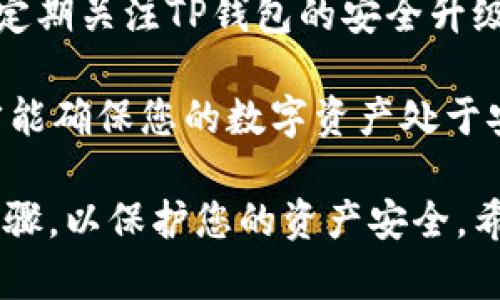   BNB提到TP钱包的操作指南：如何安全管理您的加密资产 / 
 guanjianci BNB, TP钱包, 加密资产, 区块链 /guanjianci 

近年来，加密货币的迅猛发展带动了各种钱包的使用，其中TP钱包因其便捷性和安全性而备受青睐。特别是在使用BNB（币安币）进行交易时，如何正确地在TP钱包中操作、存储和管理这些数字资产是每位用户需要掌握的关键技能。本文将深入探讨BNB与TP钱包的关系，并为您提供涨知识的同时带来实用的操作指南。

TP钱包不仅支持BNB，还兼容多种主流数字货币，为用户提供了一站式的资产管理平台。在操作之前，用户需要确保在TP钱包中正确设置BNB的地址，并了解如何进行充值、转账和其他相关操作。接下来的内容将详细讲解这些重要的操作步骤及注意事项。

1. 在TP钱包中添加BNB
首先，您需要下载并安装TP钱包。可以在应用商店中搜索“TP钱包”进行下载，安装完成后，打开应用程序。接下来，您需要创建一个新钱包或导入已有的钱包。无论哪种方式，都要确保妥善保存助记词和私钥，这些信息对于恢复您的钱包至关重要。

在成功创建或导入钱包后，您可以进入“资产”页面，查看支持的各种加密资产。若想添加BNB，您需要点击“添加资产”或“搜索资产”功能，输入“BNB”并选择它。随后，系统会将BNB添加至您的资产列表中。

2. 如何充值BNB至TP钱包
一旦BNB添加到您的TP钱包，您可以开始充值。在TP钱包的BNB资产页面，找到“充值”按钮，系统会生成一个唯一的BNB地址。您可以将这个地址复制，然后在您其他的交易所（如币安）账户中进行提现操作，粘贴该地址作为提现地址。

需要注意的是，在进行提现时，请确保选择正确的网络，并支付相应的手续费，以确保您的BNB能够成功到达TP钱包。有时候，网络拥堵可能导致转账延迟，建议在闲时进行充值，避免高峰期的意外情况。

3. BNB的转账操作
当您需要转账BNB时，TP钱包同样提供了简便的方法。在钱包的BNB页面，您需要点击“转账”，然后输入接收方的BNB地址和转账金额。同时，也可以附加一些备注，以便于管理这些资金。

在确认无误后，系统将要求您输入钱包密码以完成转账操作。为确保安全，请务必仔细检查接收方的地址，尤其是在进行大额转账时。此外，您还需了解TP钱包的手续费政策，以免因手续费不足导致转账失败。

4. 安全管理BNB资产的方法
安全管理数字资产是每位加密货币用户必须重视的一项工作。TP钱包为用户提供了一些安全选项，包括设置钱包密码、启用指纹或面部识别等。为进一步提升安全性，建议您定期备份助记词，并保存在安全的地方，避免因设备丢失或损坏而导致资产损失。

另外，您还可以考虑将大部分BNB存储在冷钱包中，即不连接互联网的设备。这样能够有效减少黑客攻击的风险。此外，日常使用TP钱包时，要时刻留意网络环境，避免在公共Wi-Fi下进行高风险操作。

常见问题解答

问题一：如何找到TP钱包的支持地址？
对于新手用户来说，找到TP钱包的支持地址可能比较困难。一般来说，您可以在TP钱包的官方网站或帮助文档中找到相关信息。同时，在钱包的设置或充值界面，系统会提供相关的支持地址，这些地址是针对不同资产的。务必确保在进行转账时，使用对应资产的地址，以避免资产丢失。

在操作过程中，若有不清楚的地方，可以利用TP钱包社区或论坛，与其他用户交流经验，也许可以找到解决问题的方法。同时，确保您的TP钱包应用是最新版本，以获得最佳的使用体验和安全防护。

问题二：如何处理BNB转账失败的情况？
如果您的BNB转账失败，首先您需要查看失败的原因。常见的情况包括网络拥堵、手续费不足、或是转账金额超出钱包大限等。对此，您可以检查您的交易记录，查看详细的失败原因。如果是手续费不足，您可以适当提高手续费再尝试发送。如果是其它原因，可能需要联系TP钱包的客服解决。

此外，还可以通过社区或论坛寻求其他用户的帮助，以快速找到解决方案。有时候，社区中会有类似情况的用户分享他们的解决经验，可以为您提供一些建议和提示。

问题三：TP钱包支持哪些交易对？
TP钱包的支持资产种类繁多，主要包括主流的区块链资产，如以太坊、比特币及各种DeFi项目的代币。在使用TP钱包进行资产交易时，用户可以利用内置的去中心化交易所功能，直接在钱包内进行交易，方便快捷。

为了确保交易效果，建议您提前了解当前的市场行情，关注即将到来的交易对及其支持的资产种类。TP钱包也会定期更新其支持的资产和交易对，定期查看更新信息，以便及时把握交易机会。

问题四：如何提升TP钱包的安全性？
提升安全性首要的是定期对TP钱包进行备份，确保助记词和私钥安全存储。同时，使用强密码和开启双重认证能极大地增强钱包的安全性。此外，定期关注TP钱包的安全升级和更新，以获取最新的安全防护。

另外，尽量避免在公共区域使用TP钱包，也不要轻易点击未知来源的链接，以防钓鱼网站或恶意软件的攻击。保持警惕，定期检查你的资产变动，才能确保您的数字资产处于安全的状态。

结尾：通过以上的详细探索，您应该对BNB提到TP钱包的操作有了全面的理解。无论是在充值、转账、还是安全管理方面，需要时刻谨遵相关操作步骤，以保护您的资产安全。希望本文对您有所帮助。