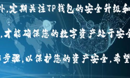   BNB提到TP钱包的操作指南：如何安全管理您的加密资产 / 
 guanjianci BNB, TP钱包, 加密资产, 区块链 /guanjianci 

近年来，加密货币的迅猛发展带动了各种钱包的使用，其中TP钱包因其便捷性和安全性而备受青睐。特别是在使用BNB（币安币）进行交易时，如何正确地在TP钱包中操作、存储和管理这些数字资产是每位用户需要掌握的关键技能。本文将深入探讨BNB与TP钱包的关系，并为您提供涨知识的同时带来实用的操作指南。

TP钱包不仅支持BNB，还兼容多种主流数字货币，为用户提供了一站式的资产管理平台。在操作之前，用户需要确保在TP钱包中正确设置BNB的地址，并了解如何进行充值、转账和其他相关操作。接下来的内容将详细讲解这些重要的操作步骤及注意事项。

1. 在TP钱包中添加BNB
首先，您需要下载并安装TP钱包。可以在应用商店中搜索“TP钱包”进行下载，安装完成后，打开应用程序。接下来，您需要创建一个新钱包或导入已有的钱包。无论哪种方式，都要确保妥善保存助记词和私钥，这些信息对于恢复您的钱包至关重要。

在成功创建或导入钱包后，您可以进入“资产”页面，查看支持的各种加密资产。若想添加BNB，您需要点击“添加资产”或“搜索资产”功能，输入“BNB”并选择它。随后，系统会将BNB添加至您的资产列表中。

2. 如何充值BNB至TP钱包
一旦BNB添加到您的TP钱包，您可以开始充值。在TP钱包的BNB资产页面，找到“充值”按钮，系统会生成一个唯一的BNB地址。您可以将这个地址复制，然后在您其他的交易所（如币安）账户中进行提现操作，粘贴该地址作为提现地址。

需要注意的是，在进行提现时，请确保选择正确的网络，并支付相应的手续费，以确保您的BNB能够成功到达TP钱包。有时候，网络拥堵可能导致转账延迟，建议在闲时进行充值，避免高峰期的意外情况。

3. BNB的转账操作
当您需要转账BNB时，TP钱包同样提供了简便的方法。在钱包的BNB页面，您需要点击“转账”，然后输入接收方的BNB地址和转账金额。同时，也可以附加一些备注，以便于管理这些资金。

在确认无误后，系统将要求您输入钱包密码以完成转账操作。为确保安全，请务必仔细检查接收方的地址，尤其是在进行大额转账时。此外，您还需了解TP钱包的手续费政策，以免因手续费不足导致转账失败。

4. 安全管理BNB资产的方法
安全管理数字资产是每位加密货币用户必须重视的一项工作。TP钱包为用户提供了一些安全选项，包括设置钱包密码、启用指纹或面部识别等。为进一步提升安全性，建议您定期备份助记词，并保存在安全的地方，避免因设备丢失或损坏而导致资产损失。

另外，您还可以考虑将大部分BNB存储在冷钱包中，即不连接互联网的设备。这样能够有效减少黑客攻击的风险。此外，日常使用TP钱包时，要时刻留意网络环境，避免在公共Wi-Fi下进行高风险操作。

常见问题解答

问题一：如何找到TP钱包的支持地址？
对于新手用户来说，找到TP钱包的支持地址可能比较困难。一般来说，您可以在TP钱包的官方网站或帮助文档中找到相关信息。同时，在钱包的设置或充值界面，系统会提供相关的支持地址，这些地址是针对不同资产的。务必确保在进行转账时，使用对应资产的地址，以避免资产丢失。

在操作过程中，若有不清楚的地方，可以利用TP钱包社区或论坛，与其他用户交流经验，也许可以找到解决问题的方法。同时，确保您的TP钱包应用是最新版本，以获得最佳的使用体验和安全防护。

问题二：如何处理BNB转账失败的情况？
如果您的BNB转账失败，首先您需要查看失败的原因。常见的情况包括网络拥堵、手续费不足、或是转账金额超出钱包大限等。对此，您可以检查您的交易记录，查看详细的失败原因。如果是手续费不足，您可以适当提高手续费再尝试发送。如果是其它原因，可能需要联系TP钱包的客服解决。

此外，还可以通过社区或论坛寻求其他用户的帮助，以快速找到解决方案。有时候，社区中会有类似情况的用户分享他们的解决经验，可以为您提供一些建议和提示。

问题三：TP钱包支持哪些交易对？
TP钱包的支持资产种类繁多，主要包括主流的区块链资产，如以太坊、比特币及各种DeFi项目的代币。在使用TP钱包进行资产交易时，用户可以利用内置的去中心化交易所功能，直接在钱包内进行交易，方便快捷。

为了确保交易效果，建议您提前了解当前的市场行情，关注即将到来的交易对及其支持的资产种类。TP钱包也会定期更新其支持的资产和交易对，定期查看更新信息，以便及时把握交易机会。

问题四：如何提升TP钱包的安全性？
提升安全性首要的是定期对TP钱包进行备份，确保助记词和私钥安全存储。同时，使用强密码和开启双重认证能极大地增强钱包的安全性。此外，定期关注TP钱包的安全升级和更新，以获取最新的安全防护。

另外，尽量避免在公共区域使用TP钱包，也不要轻易点击未知来源的链接，以防钓鱼网站或恶意软件的攻击。保持警惕，定期检查你的资产变动，才能确保您的数字资产处于安全的状态。

结尾：通过以上的详细探索，您应该对BNB提到TP钱包的操作有了全面的理解。无论是在充值、转账、还是安全管理方面，需要时刻谨遵相关操作步骤，以保护您的资产安全。希望本文对您有所帮助。