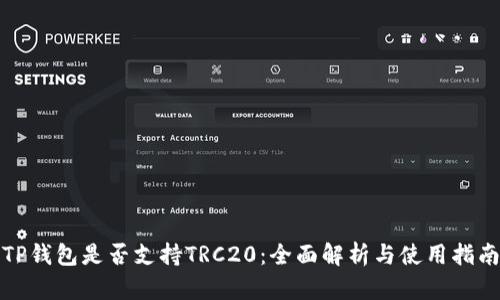 TP钱包是否支持TRC20：全面解析与使用指南