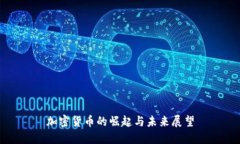 加密货币的崛起与未来展