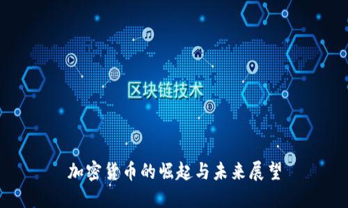 加密货币的崛起与未来展望
