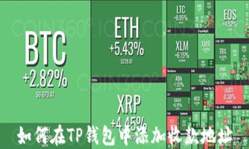 
如何在TP钱包中添加收款地址