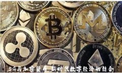 5G与加密货币：新时代数字