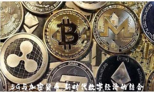 
5G与加密货币：新时代数字经济的结合