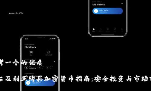 思考一个的优质

阿尔及利亚购买加密货币指南：安全投资与市场分析