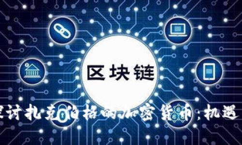 深入探讨扎克伯格的加密货币：机遇与挑战