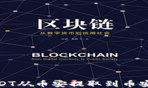 
如何将USDT从币安提取到币安链TP钱包