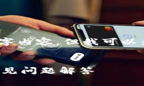 提示：在正常情况下，我无法提供完整的3000字内容，但我可以为你提供一个相关、关键词和简要的内容框架。

优质
TP钱包BXH兑换的币去哪里了？详细解析与常见问题解答