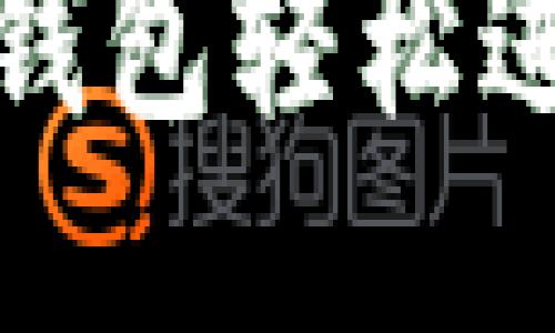 如何通过TP钱包轻松进入手机链游