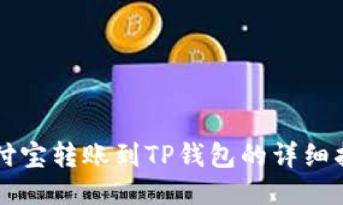 支付宝转账到TP钱包的详细指南