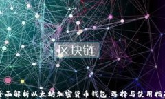全面解析以太坊加密货币