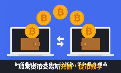 如何将Kishu币转入TP钱包：详细操作指南