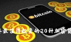 2023年最值得投资的20种加