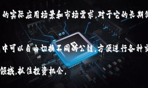   如何使用TP钱包购买 STARL Token 的详细指南 / 
 guanjianci TP钱包, STARL Token, 加密货币投资, 区块链 /guanjianci 

在数字货币的世界中，TP钱包（TokenPocket）作为一个多链钱包，越来越受到用户的青睐，而STARL Token又是一个近年来备受关注的项目。如何通过TP钱包顺利购买STARL Token呢？本文将详细为您介绍这方面的详细步骤和相关知识点。

一、什么是TP钱包？
TP钱包（TokenPocket）是一个支持多种区块链资产的数字资产管理工具。它不仅可以用来存储、发送和接收加密货币，还支持去中心化应用（DApp）的接入。凭借其简洁的界面和用户友好的设计，TP钱包成为了很多用户进行数字资产管理的首选。TP钱包支持的区块链网络包括以太坊、EOS、波场等，方便用户在不同链上交易和处理资产。

二、什么是STARL Token？
STARL Token是一个基本Token，主要用于STARL生态系统中的各种业务活动。该项目旨在构建一个虚拟世界，通过NFT（非同质化代币）和区块链技术，实现用户在虚拟空间中的创造和交易。项目的亮点在于其结合了游戏和社交，以提高用户的参与度和互动。因此，STARL Token在市场上受到越来越多的关注，良好的社区支持也让其价格表现出色。

三、购买STARL Token的步骤

h41. 下载并安装TP钱包/h4
首先，您需要在手机应用商店中下载和安装TP钱包。它支持大部分主流的操作系统，如iOS和Android。安装完成后，打开应用程序并创建一个新的钱包账户，或者使用已有的助记词恢复钱包。务必妥善保管您的助记词，以免丢失资产。

h42. 充值钱包/h4
在TP钱包中购买STARL Token之前，您需要为钱包充值。可以通过另一种加密货币进行充值，例如以太坊或USDT。选择合适的充值方式，按照指示将资金转入TP钱包地址。充值完成后，请确保您的钱包中有足够的资金用于购买STARL Token和支付相关的交易费用（Gas费）。

h43. 使用去中心化交易所（DEX）进行交易/h4
TP钱包支持多种去中心化交易所，如Uniswap等。在TP钱包中找到DApp浏览器，搜索并找到您选择的DEX。通过连接TP钱包与所选择的DEX，您可以开始寻找STARL Token。在搜索条中输入“STARL”，找到相关的交易对。

h44. 进行交易/h4
一旦找到STARL Token的交易对，点击进行交易。您需要输入购买数量，并检查价格和交易费用。在确认无误后，提交交易请求，稍等片刻，交易完成后，您就能在钱包中看到STARL Token的资产。请确保定期检查以维持资产安全。

四、购买STARL Token的注意事项
在购买STARL Token时，用户应注意以下几点：
ul
    li选择正规安全的交易所：对于加密货币交易，选择安全性高且用户评价良好的去中心化交易所非常重要。/li
    li高波动性：加密货币市场普遍波动较大，购买前需要仔细研究市场情况。/li
    li手续费问题：不同的交易所手续费不同，建议在交易前查看相关信息，避免额外的开销。/li
/ul

五、可能相关的问题

h4问题一：TP钱包安全吗？/h4
TP钱包作为一款广受欢迎的多链钱包，安全性方面自然备受关注。首先，TP钱包是非托管的钱包，用户私钥不会被存储在服务器上，而是由用户自行保管。这种设计降低了黑客攻击的风险。同时，TP钱包会定期更新其安全协议，以确保用户资产的安全。尽管如此，用户在使用TP钱包时仍应谨慎，定期备份助记词，并设置复杂的密码以增强安全性。

h4问题二：购买STARL Token有哪些风险？/h4
像任何投资一样，投资STARL Token也有其风险。首先，加密货币市场波动大，价格随时可能大幅波动，因此在短时间内可能会导致投资损失。其次，某些项目或代币存在诈骗风险，在购买前应对其市场背景和团队情况进行全面调查。此外，项目的技术实现可能存在不确定性，也可能影响代币的使用价值。因此，建议投资者在购买前做好充分的市场调研和风险评估。

h4问题三：如何评估STARL Token的未来价值？/h4
评估STARL Token或任何其他加密货币的未来价值，可以考虑几个方面。首先，看其项目团队的背景和能力，成功的团队更可能推动项目的发展。其次，了解项目的实际应用场景和市场需求，对于它的长期价值至关重要。此外，关注社区的活跃度，也可以作为项目潜力的一个参考指标。最后，可以通过对比其他同类项目的表现，综合得出一个合理的预判。

h4问题四：TP钱包支持哪些类型的资产？/h4
TP钱包不仅支持主流的加密货币（如比特币、以太坊等），还支持多种ERC-20代币及其他链上的资产。这种多链支持让用户的资产管理更加便捷。用户在TP钱包中可以自由切换不同的公链，方便进行各种交易。同时，TP钱包还支持NFT，可以存储和展示不同的数字藏品。总之，TP钱包旨在为用户提供一个全面而便利的资产管理平台。

总结而言，使用TP钱包买入STARL Token的过程简单明了，但在操作过程中仍需谨慎并注意资金安全。理解各种相关知识，将有助于您更安全、高效地进入加密领域，抓住投资机会。