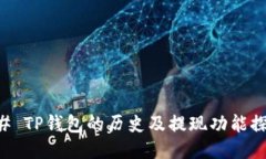 ## TP钱包的历史及提现功能探讨