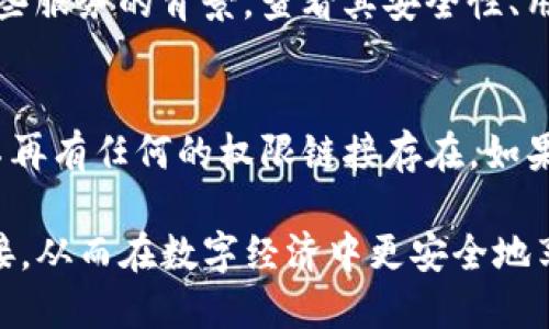   TP钱包取消授权链接后会发生什么？ /   
 guanjianci TP钱包, 取消授权, 数字资产, 钱包安全 /guanjianci 

在数字金融时代，钱包安全越发显得重要。用户在使用数字钱包（如TP钱包）时，经常会面临授权链接的问题。很多用户可能会问：如果我取消了TP钱包的授权链接，会发生什么？本文将详细探讨这一问题，并提供全面的解答。

一、TP钱包授权的基本概念
TP钱包是一个支持多种数字资产的加密货币钱包。用户可以通过TP钱包进行交易、存储和管理数字资产。为了更好地使用这些功能，用户可能需要授权某些服务，允许它们访问钱包中的资产。这种授权通常是通过链接的方式实现的，授权后，第三方服务就可以在用户的授权范围内访问其数字资产。

二、取消授权链接的影响
当用户选择取消TP钱包的授权链接时，以下几种情况可能会发生：
ol
    listrong终止对第三方服务的访问权限：/strong用户一旦取消授权，第三方服务将不再能够访问用户的数字资产。这意味着之前授权的功能将无法使用，如自动交易、资产管理等。/li
    listrong保护资产的安全：/strong取消授权可以减少潜在的安全风险。若用户不再信任某个第三方服务，及时取消授权是保护自己资产安全的重要步骤。/li
    listrong影响交易和使用体验：/strong对某些依赖于授权的功能和服务来说，取消授权可能会导致用户在使用过程中的不便，特别是在需要频繁交易和使用某项服务的情况下。/li
/ol

三、取消授权链接的步骤
如果用户决定取消TP钱包中的授权链接，可以按照以下步骤进行操作：
ul
    listrong打开TP钱包应用：/strong确保已登录到账户，进入钱包界面。/li
    listrong找到授权管理功能：/strong通常在设置或安全选项中，用户可以找到“授权管理”或“授权链接”等选项。/li
    listrong选择要取消的授权：/strong在授权列表中，用户可以查看已授权的服务，选择要取消的链接。/li
    listrong确认取消授权：/strong系统会提示用户确认取消，用户确认后，授权将立即取消。/li
/ul

四、为什么需要定期检查授权链接
用户在使用TP钱包时，应该定期检查授权链接。这主要是为了确保自己的账户安全，及时发现并反制可能存在的风险。以下是需要定期检查授权链接的几个原因：
ol
    listrong防止账户被盗用：/strong即使是信任的服务，长时间未检查也是存在潜在风险的。定期检查可以发现并取消不再需要的授权，降低被盗用的风险。/li
    listrong更新安全性：/strong有些服务可能更换了他们的服务条款或隐私政策，这可能会影响用户的权利。定期检查授权可以帮助用户了解最新的变化，从而做出更具知情权的决策。/li
    listrong改进用户体验：/strong如果用户借助某个服务进行频繁交易，了解服务的最新状态会让用户更高效地使用TP钱包。/li
/ol

五、TP钱包的安全性提升建议
为了提高TP钱包的安全性，用户可以采取以下措施：
ul
    listrong使用强密码：/strong设置强密码，并定期更换，避免使用过于简单或易于猜测的密码。/li
    listrong启用双重认证：/strong开启双重认证功能（如手机验证码或生物识别），为账户增加一层保护。/li
    listrong定期备份数据：/strong定期备份钱包数据，以防止由于手机丢失或其他原因导致数据丢失。/li
/ul

六、常见问题解答

1. 取消授权链接后，资产安全会有多大提升？
取消授权链接后，资产安全显著提升。用户从第三方服务中撤回对资产的访问权限，从根本上降低了被盗用或损失的风险。想象一下，如果一个服务的安全性被攻破，则攻击者将无法通过已取消的授权访问用户的资产。因此，通过及时取消多余的授权，用户能够在一定程度上保护自己的数字资产安全。

2. 如果忘记了TP钱包的密码，能否再次授权？
如果用户忘记了TP钱包的密码，恢复访问权是一个重要问题。大多数数字钱包都提供了恢复功能，通常需要用户通过邮件、手机或其他身份验证手段找回密码。一旦找回密码，用户可以重新进入TP钱包并重新授权所需服务。安全提醒：用户应定期备份密码，并使用强度高的密码。

3. 有哪些第三方服务需要特别留意？
有很多第三方服务会要求用户进行授权，尤其是那些提供投资分析、资产管理、交易策略等服务的公司。用户在授权之前应仔细研究这些服务的背景，查看其安全性、用户评价及资格认证等信。尤其是在流行的DeFi（去中心化金融）应用中，用户更要谨慎，因为这些项目的安全性更难以评估。

4. 取消授权后，如何知道是否成功？
用户取消授权之后，通常会收到TP钱包的系统通知，确认授权已经撤回。此外，用户也可以在授权管理功能中查看当前授权状态，确保不再有任何的权限链接存在。如果出现问题，建议联系TP钱包的客服以确保操作成功。

综上所述，取消TP钱包的授权链接是保护用户数字资产安全的重要步骤。用户需要时刻关注自身账户的安全，定期检查并管理授权链接，从而在数字经济中更安全地享受各种服务。
