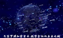 巴塞罗那加密货币：数字