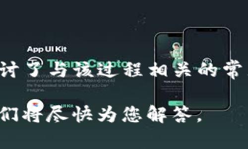 正如何通过TP钱包将数字资产兑换成人民币：详细操作视频教程/正

关键字TP钱包, 数字资产, 人民币, 兑换教程/关键字

### 引言

对于许多数字货币爱好者而言，如何将数字资产兑换为法币（例如人民币）是一个重要的课题。TP钱包作为一种便捷的加密货币钱包工具，支持多种数字资产的存储、管理和兑换功能。本篇文章将详细介绍如何通过TP钱包将数字资产换成人民币，提供清晰的视频教程，并解答常见问题，帮助读者更好地理解这个过程。

### TP钱包概述

TP钱包是一款由“TokenPocket”团队开发的多链钱包，支持以太坊、币安链、EOS等多种区块链资产。用户可以通过该钱包方便地管理自己的数字资产，进行转账、交换、DApp使用等操作。由于其界面友好、功能齐全，TP钱包得到了广泛的使用。

选择合适的钱包是进行数字货币交易的第一步，而TP钱包凭借其便捷的功能、手续费透明、交易快速等优点，成为不少数字货币用户的首选。

### 如何通过TP钱包将数字资产兑换成人民币

#### 步骤一：打开TP钱包

首先，用户需要在手机上打开TP钱包应用，确保已经注册并登录了账户。如果用户尚未拥有TP钱包，可以前往官方渠道下载并安装。注册时，请确保使用一个安全的密码，并备份好助记词，以便随时恢复钱包。

#### 步骤二：选择要兑换的数字资产

在钱包首页，用户可以看到自己的资产总览。选择需要兑换的数字资产，点击进入该资产的详细页面。在这里，用户可以查看资产的实时行情价格、余额等信息。

#### 步骤三：点击兑换功能

在资产详情页面，找到“兑换”或“交易”的选项。TP钱包通常会提供与其他加密货币的兑换选项，请确认可以直接兑换为人民币的渠道，或者需要先兑换为USDT等其他数字资产。

#### 步骤四：选择兑换平台

TP钱包本身不直接支持人民币充值，但用户可以将数字资产通过第三方平台兑换为人民币。选择一个可靠的交易平台（如币安、火币等）用于此过程，并确保该平台支持人民币的提现。用户需要在平台上注册账户，完成实名认证。

#### 步骤五：进行交易

根据选择的兑换平台，用户可能需要生成USDT或其他稳定币的地址，并在TP钱包内进行资产转账。确认转账信息无误后，提交交易。

#### 步骤六：提取人民币

待数字资产成功转换后，用户可以在交易平台上选择提现人民币。输入银行卡信息，并确认提现金额。在完成相关操作后，用户通常需要等1-3个工作日，以便资金到账。

### 常见问题解答

#### 问题一：TP钱包安全性如何？

TP钱包的安全性
安全性是许多用户最关注的问题之一，特别是在处理数字资产时。TP钱包采取了多种安全措施以保护用户的资产，首先，其中的私钥是用户本地保存的，并不会上传至任何服务器。此外，TP钱包还支持多重签名和助记词备份功能，这为用户提供了额外的安全保障。

即使TP钱包本身有完善的保障措施，用户也应注意自身的安全意识，例如避免在不安全的网络环境中操作、定期更新密码等。同时，用户应避免将助记词和私钥分享给他人，以免造成资产损失。

#### 问题二：在兑换过程中会有手续费吗？

兑换过程中的手续费
在通过TP钱包进行数字资产兑换的过程中，通常会涉及到一定的手续费。不同的数字资产和交易平台收取的手续费标准会有所不同。TP钱包本身在进行转账时会收取少量的网络手续费，而在第三方交易平台上进行资产兑换时，也可能会收取一定的交易手续费。

如何最小化手续费？用户可以关注平时的交易费率，选择手续费较低的时间段进行兑换，也可以选择在手续费比较划算的交易平台上进行操作。此外，了解每种资产的转账确认速度，可以更好地把握交易时机，减少手续费损失。

#### 问题三：如果兑换失败，该怎样处理？

兑换失败后的处理方式
在数字资产兑换过程中，由于网络拥堵、市场波动等原因，交易可能会失败。如果发生这种情况，用户应首先查看TP钱包和交易平台的提示信息，了解失败的原因。

一般情况下，如转账失败、交易未成功扣款等，用户可以在TP钱包查找相关记录，确认资产的去向。如果资产仍在TP钱包中，用户可以重新发起交易。如果资产在交易平台上未成功完成交易，则可联系平台客服，了解问题所在并申请恢复资产。

#### 问题四：如何保证兑换到账的时间？

确保顺利到账的建议
在进行数字资产兑换时，确保交易顺利完成、资金及时到账是每位用户都关心的问题。首先，要选择支持较快提现速度的交易平台，不同平台的处理时间可能会有所不同。在做出选择时，可以提前了解各平台的提现规定和处理时效。

其次，在提交充值、提现申请前，务必确保提供的信息的准确性，包括银行卡号、姓名、持卡银行等，以避免因信息错误导致的延误。此外，在市场波动较大的情况下，尽量选择稳定市场进行交易，可以减少兑换过程中的问题。

### 结论

通过TP钱包将数字资产兑换为人民币的过程虽然涉及多个步骤，但只要用户动作得当，就能够顺利完成。本文不仅详细介绍了操作步骤，也深入探讨了与该过程相关的常见问题及其解决方法。

希望本篇文章能为广大的数字货币用户提供实用的指导，帮助大家顺利实现资产的流通和变现。如果你还有其他相关问题，欢迎在评论区留言，我们将尽快为您解答。