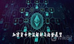 加密货币价值解析与趋势