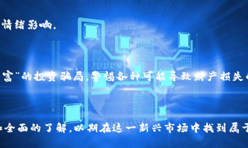 baioti加密货币前沿：探索数字资产、技术创新与未来投资趋势/baioti
加密货币, 数字资产, 区块链技术, 投资趋势/guanjianci

在当今快速发展的数字经济中，加密货币无疑是一个备受关注的领域。从比特币的横空出世，到以太坊、Ripple等多种加密货币的崛起，这一金融技术的前沿正在不断地被探索和挑战。本文将深入探讨加密货币的最新发展动态、技术创新、市场趋势，以及未来可能的发展方向。

一、加密货币的定义及其重要性

加密货币是一种基于区块链技术的数字货币，其主要特点是去中心化、匿名性和安全性。与传统货币不同，加密货币无需依赖中央银行或金融机构进行管理和监管。加密货币的出现，不仅引发了金融行业的转型，还带来了投资方式和经济模式的重大变革。

在过去的几年中，加密货币不仅在技术层面不断创新，同时在政策层面也受到了越来越多的关注。由于其去中心化和匿名性，加密货币经常被用于非法交易，但也为合法业务提供了新的金融工具。例如，在全球经济不稳定时，加密货币被视为一种避险资产，其价值的波动使得越来越多的投资者开始关注这一新兴市场。

二、加密货币的技术创新

加密货币的技术创新主要体现在以下几个方面：

1. 区块链技术：区块链是一种分布式账本技术，使得所有交易信息透明且不可篡改。区块链的 decentralization 特性使得加密货币不再依赖中央机构，对于数据安全和交易透明性具有重要意义。

2. 智能合约：以太坊引入的智能合约技术，使得加密货币不仅可以作为交易媒介，还可以在链上自动执行合约条款。这种技术的出现使得各类去中心化应用（DApp）得以实现，从而拓展了加密货币的使用场景。

3. Layer 2 解决方案：随着加密货币的普及，交易量急剧增加，区块链的拥堵问题愈发显著。Layer 2 解决方案如闪电网络（Lightning Network）和侧链（Sidechain）等技术，旨在提高交易速度和降低费用，极大地了用户体验。

4. CBDC（中央银行数字货币）：随着各国中央银行对数字货币的关注，CBDC的研发正在逐渐兴起。虽然与去中心化的加密货币不同，CBDC作为法定货币的数字形式，有着更强的监管性，但其本质上也将推动数字经济的发展。

三、当前加密货币市场的投资趋势

根据最近的市场研究，加密货币的投资趋势已出现以下几个显著特征：

1. 增长的 institutional 投资：大型机构和投资基金对加密货币的兴趣日益增加，许多传统金融机构纷纷布局加密资产，以寻求多元化投资组合。这不仅为市场带来了巨额资金，也在一定程度上提升了加密货币的合法性。

2. NFT与Metaverse的兴起：非同质化代币（NFT）作为一种新的数字资产，引发了热潮。随着游戏、艺术、音乐等行业逐步进军Metaverse，加密货币不仅是投资对象，更是其中重要的交易媒介。

3. DeFi（去中心化金融）：DeFi应用正在迅速发展，用户可通过智能合约在不依赖传统金融中介的情况下进行借贷、交易等金融活动。这一趋势使得用户可以获得更高的收益，同时也推动了加密货币进一步去中心化。

4. 监管政策的影响：各国的监管政策不断演变，影响着加密货币市场的健康发展。有些国家对加密货币持支持态度，而有些国家则采取严厉的限制措施，因此市场参与者需要对政策变动保持敏感。

四、常见的问题解析

1. 加密货币的安全性如何保障？
加密货币的安全性通常依赖于多种机制的结合，包括区块链技术本身的加密算法、用户的安全操作以及交易所的安全措施等。对于用户来说，保持私钥的安全至关重要，私钥如同银行账户密码，一旦泄露，资金可能会面临损失。

在使用交易所进行交易时，选用那些具备良好信誉和风控能力的平台能够在一定程度上保障安全。此外，使用冷钱包存储大额资产也能有效降低被黑客攻击的风险。

随着技术的发展，许多新型安全方案如多重签名钱包和硬件钱包逐步被引入，提供了更高层次的安全保障。同时，目前的监管也在逐渐加强，许多国家和地区要求加密货币交易所提高安全措施，确保用户资产的安全性。

2. 加密货币未来的发展方向是什么？

加密货币的未来发展方向可能会包括以下几个方面：

一是更加广泛的应用场景。从金融行业的去中心化金融（DeFi）到艺术界的非同质化代币（NFT），加密货币的应用正在不断拓宽。未来，可能会有更多传统行业基于区块链技术进行革新。

二是与金融科技公司和传统金融机构的合作。为了满足日益增长的用户需求，各类金融科技公司和传统金融机构正在探索与加密货币的合作可能，或通过技术集成提供更加便捷的服务。

三是合规化进程的加快。随着全球各地对于加密货币政策的不断摸索，合规化的趋势将越来越明显，更多的监管框架将逐渐完善，也有助于市场的成熟与稳定。

最后，技术的不断突破和创新将尤为关键，例如新一代区块链技术（如以太坊2.0及其分片技术、Polkadot的跨链技术等）将会推动加密货币的应用更为广泛而便捷。

3. 如何选择合适的加密货币进行投资？

选择合适的加密货币进行投资，首先需要对项目的背景、团队及其技术进行深入研究。从白皮书、社区活动、项目进展等方面评估该项目的可行性及其未来的发展潜力。

其次，关注市场的趋势和金融环境的变化，了解大型机构对某种加密货币的投资趋势，比如比特币ETF的情况。还有，注意各类技术分析指标，例如相对强弱指数（RSI）、移动平均线（MA）等，以判定何时进入或退出市场。

此外，选择投资组合的多样化也是投资过程中的关键要素。通过将资金分散到多种加密货币中，可以降低整体投资风险。同时，保持长线投资的心态，避免因短期波动而盲目抛售。

最后，遵循理财原则，设定合理的投资额，确保投资不会影响日常生活的正常开支，保持理性的投资心态，在变幻莫测的市场中获得稳定收益。

4. 如何防范加密货币交易的风险？

加密货币交易的风险主要来源于市场的波动性、技术的缺陷、安全风险和监管风险等。防范这些风险需要采取系统的防护措施。

首先，投资者应具备基本的市场分析能力，了解当前的市场形势，定期关注市场信息，尤其当市场波动剧烈时，应保持头脑冷静，不受恐慌情绪影响。

其次，使用安全性高的交易平台，确保选择的交易所拥有明确的国内外ICP备案，多重验证机制，以及完善的资金安全保障措施。

同时，保持对私钥的严格管理，不与他人分享，适时使用冷钱包存储长期持有的资产，定期更新密码以提高安全性。不要轻信任何“快速致富”的投资骗局，警惕各种可能导致财产损失的钓鱼网站和欺诈活动。

最后，合理设定止损和止盈，对每次交易设定明确的风险控制措施，确保不会因情绪波动误判行情，导致过大的损失。

总结而言，加密货币的前沿发展展现出的机遇与挑战并存。无论是技术创新、市场趋势还是未来投资，都需要投资者保持敏锐的洞察力和全面的了解，以期在这一新兴市场中找到属于自己的位置。