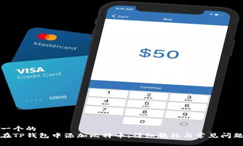 思考一个的
如何在TP钱包中添加比特币：详细教程与常见问题解答