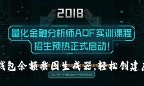 如何使用TP钱包余额截图生成器，轻松创建虚拟余额截图