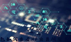 TP钱包如何查看XF交易所交