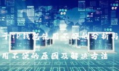 ### 关于TP钱包使用不便的分析与解决方案TP钱包使