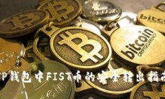 TP钱包中FIST币的安全转出指南
