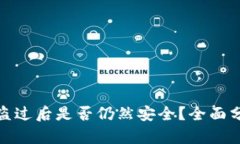 TP钱包被盗过后是否仍然安全？全面分析与建议