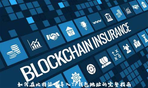 
如何在比特派中导入TP钱包地址的完整指南