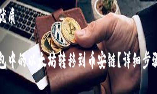 思考一个的优质

如何将TP钱包中的以太坊转移到币安链？详细步骤和注意事项