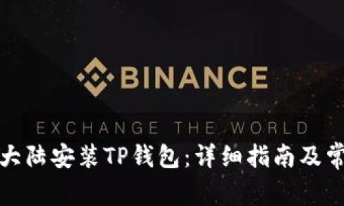 如何在中国大陆安装TP钱包：详细指南及常见问题解答