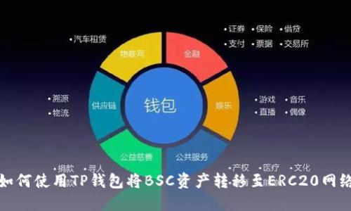 如何使用TP钱包将BSC资产转移至ERC20网络