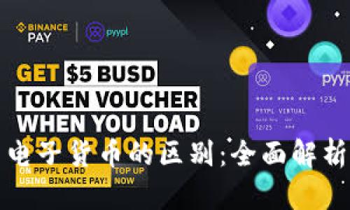 加密货币与电子货币的区别：全面解析与未来展望